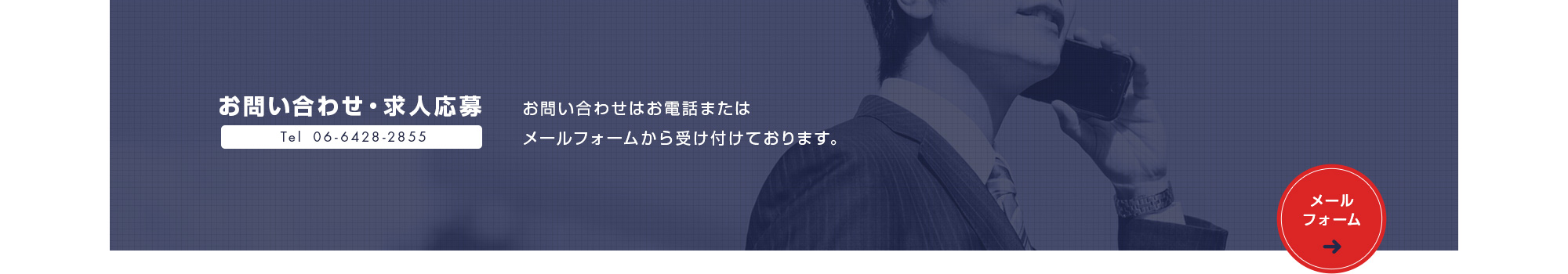 お問い合わせ・求人応募